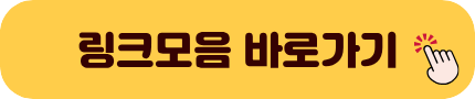 링크모음 바로가기 클릭